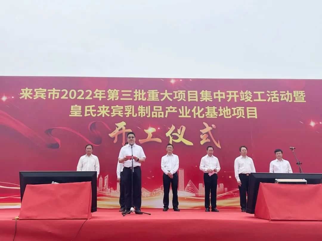 來賓市2022年第三批重大項(xiàng)目集中開竣工儀式暨皇氏來賓乳制品產(chǎn)業(yè)化基地項(xiàng)目開工儀式隆重舉行！