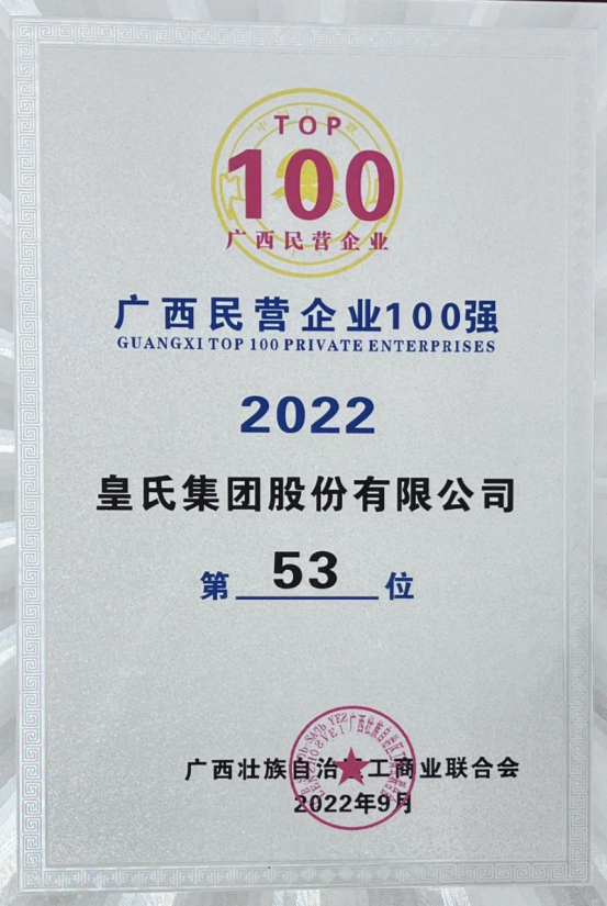 喜報！皇氏集團斬獲“2022廣西民營企業(yè)100強”等多項榮譽！